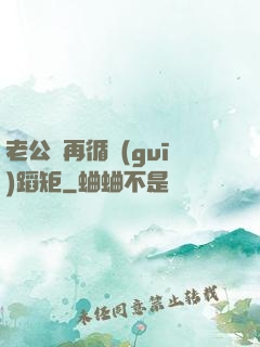老公別再循規(guī)蹈矩