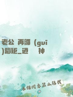 老公別再循規(guī)蹈矩