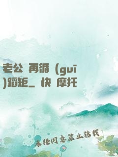 老公別再循規(guī)蹈矩
