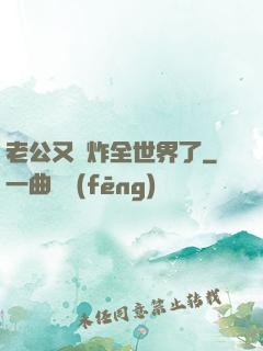 老公又蘇炸全世界了