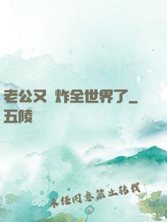 老公又蘇炸全世界了