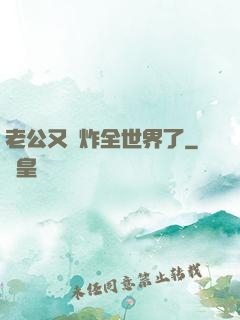 老公又蘇炸全世界了