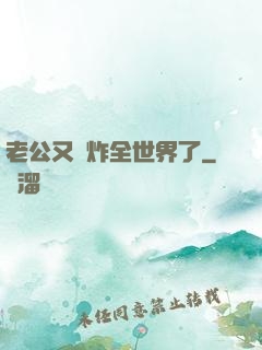 老公又蘇炸全世界了