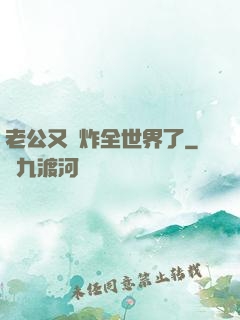 老公又蘇炸全世界了