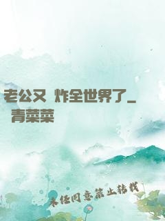 老公又蘇炸全世界了