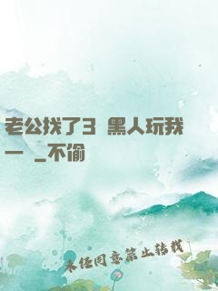 老公找了3個黑人玩我一個