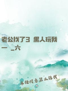 老公找了3個黑人玩我一個