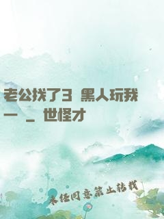 老公找了3個黑人玩我一個