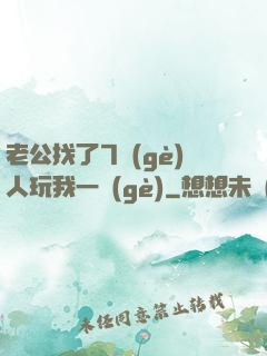 老公找了7個(gè)人玩我一個(gè)