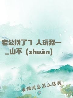 老公找了7個人玩我一個