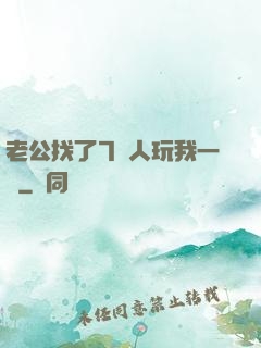 老公找了7個人玩我一個