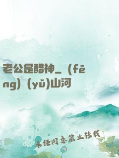 老公是醋神
