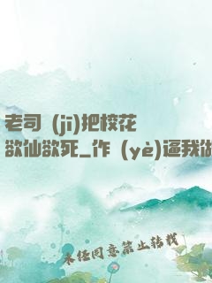 老司機(jī)把?；ㄓ捎?>
                <span>都市言情 / 全本</span>
            </div>
        </div>
        <div   id=