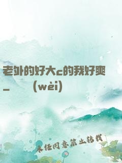 老外的好大c的我好爽