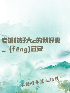 老外的好大c的我好爽