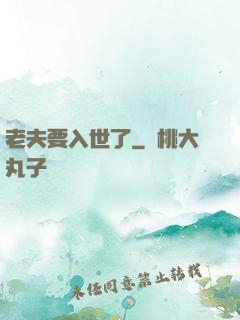 老夫要入世了