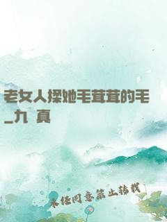 老女人揉她毛茸茸的毛