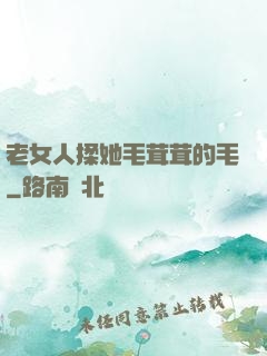 老女人揉她毛茸茸的毛
