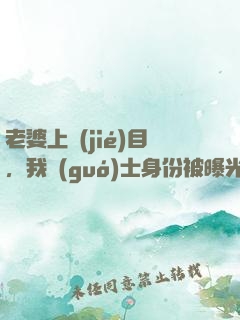 老婆上節(jié)目，我國(guó)士身份被曝光