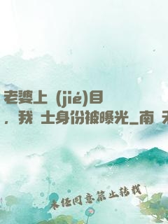 老婆上節(jié)目，我國士身份被曝光