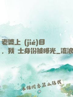 老婆上節(jié)目，我國士身份被曝光