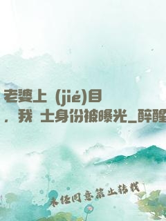 老婆上節(jié)目，我國士身份被曝光