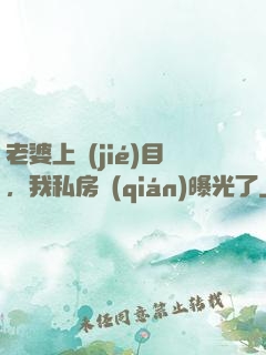 老婆上節(jié)目，我私房錢(qián)曝光了