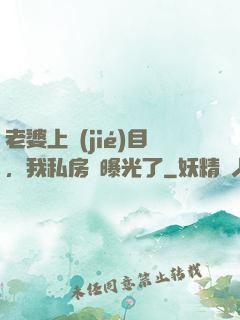 老婆上節(jié)目，我私房錢曝光了