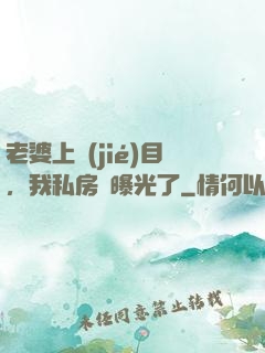 老婆上節(jié)目，我私房錢曝光了