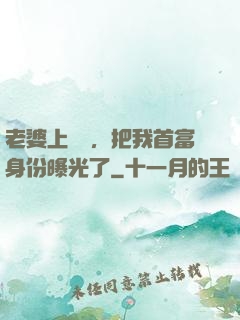 老婆上綜藝，把我首富身份曝光了