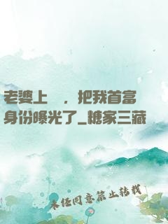 老婆上綜藝，把我首富身份曝光了