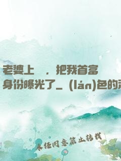 老婆上綜藝，把我首富身份曝光了