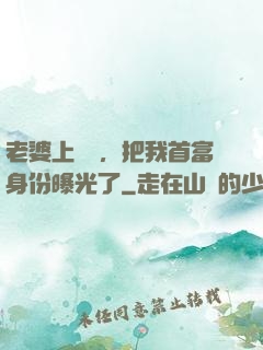 老婆上綜藝，把我首富身份曝光了