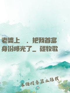 老婆上綜藝，把我首富身份曝光了