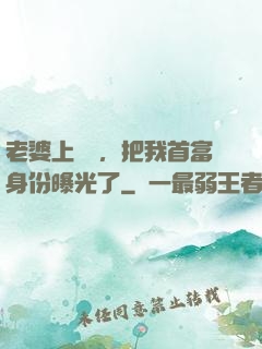 老婆上綜藝，把我首富身份曝光了
