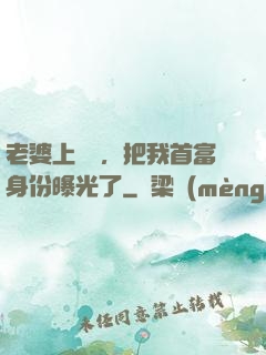 老婆上綜藝，把我首富身份曝光了