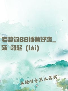 老婆你BB插著好爽