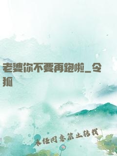 老婆你不要再跑啦