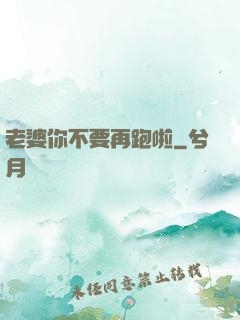 老婆你不要再跑啦