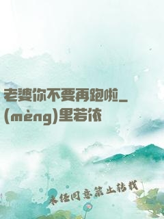 老婆你不要再跑啦
