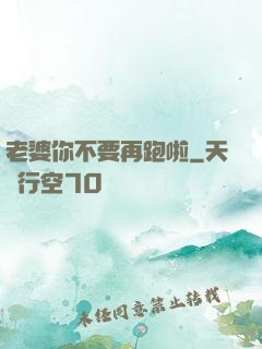 老婆你不要再跑啦