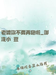老婆你不要再跑啦