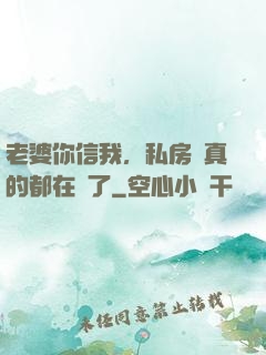老婆你信我，私房錢真的都在這了