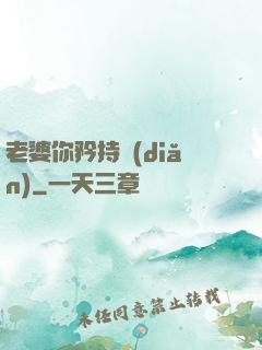 老婆你矜持點(diǎn)