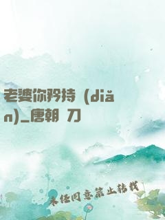 老婆你矜持點(diǎn)