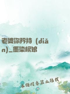 老婆你矜持點(diǎn)