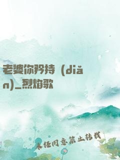 老婆你矜持點(diǎn)