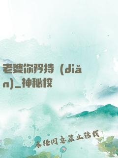 老婆你矜持點(diǎn)