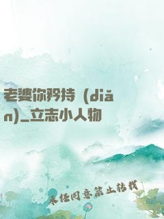 老婆你矜持點(diǎn)