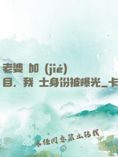 老婆參加節(jié)目，我國士身份被曝光